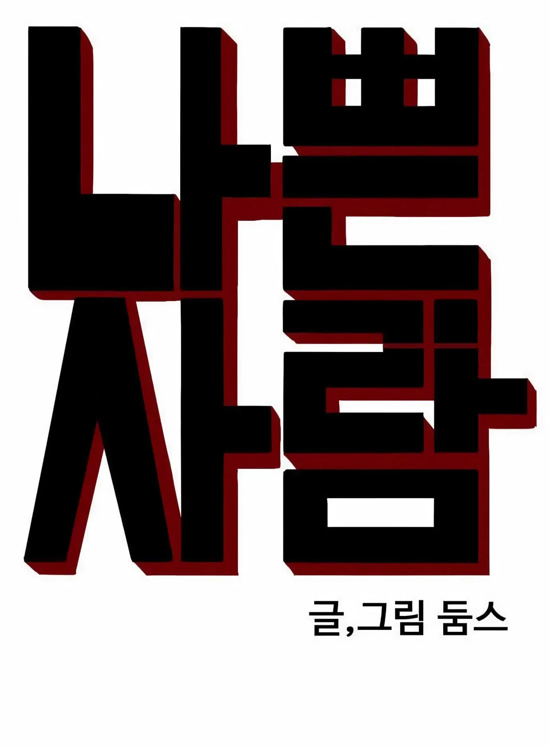 Nappeun Saram Chapter 138 page 7 - 