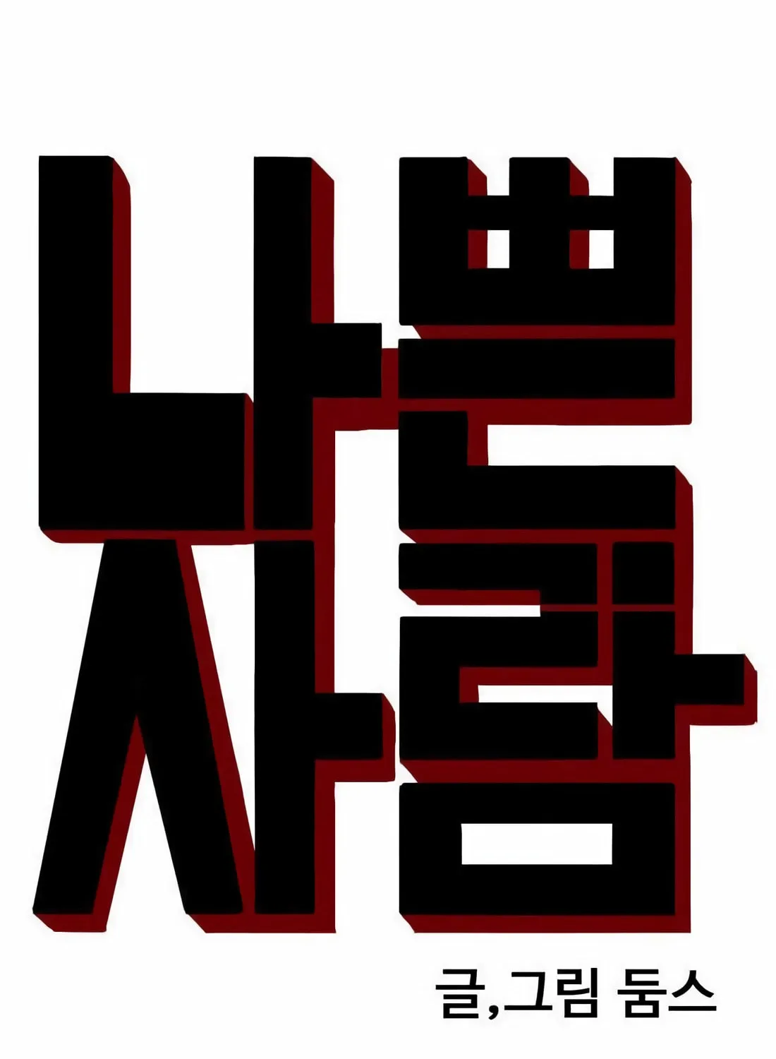 Nappeun Saram Chapter 139 page 8 - 