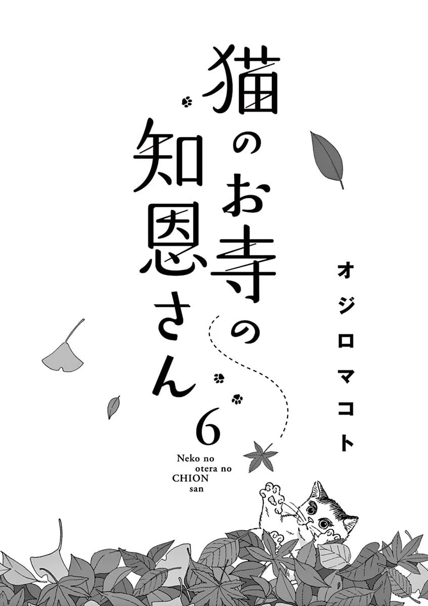 Neko no Otera no Chion-san Chapter 45 page 2 - 