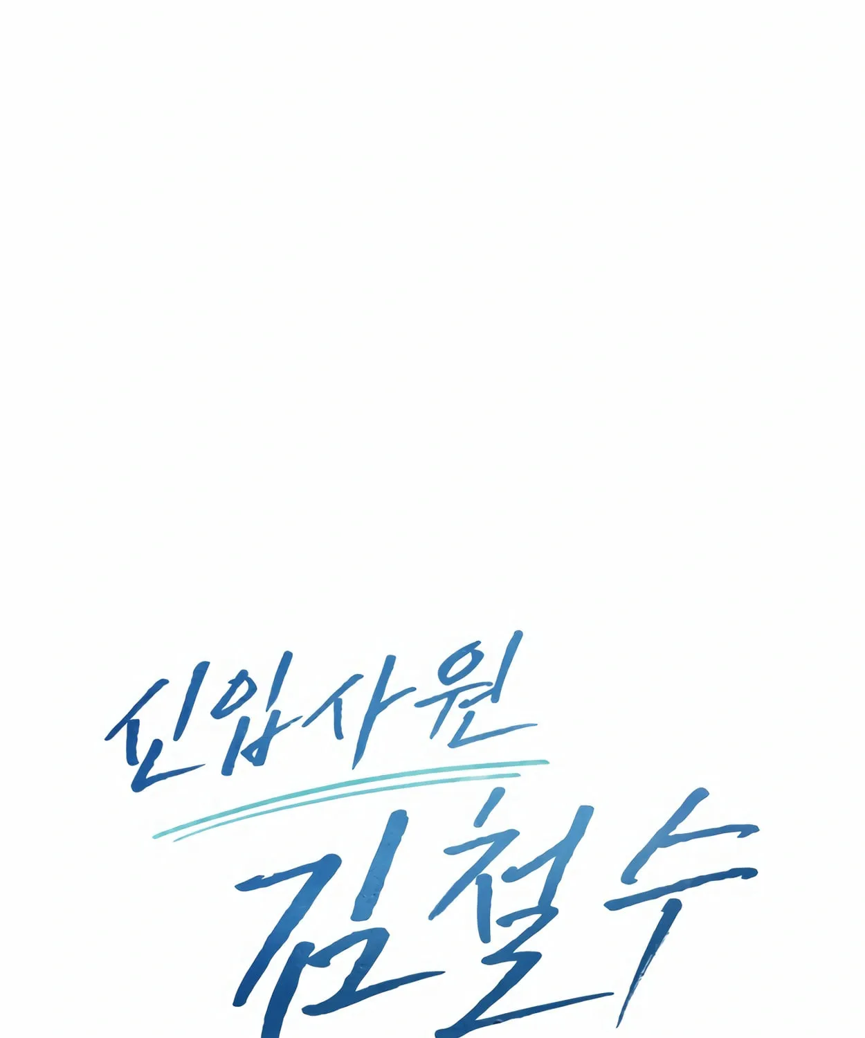 New Employee Kim Chul-Soo Chapter 44 page 62 - 