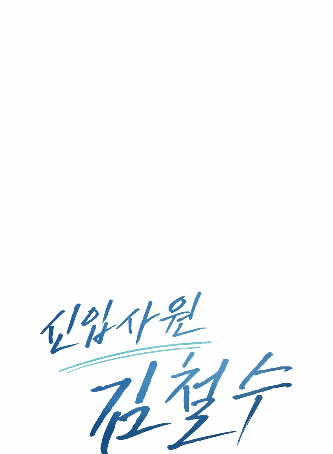 New Employee Kim Chul-Soo Chapter 45 page 28 - 