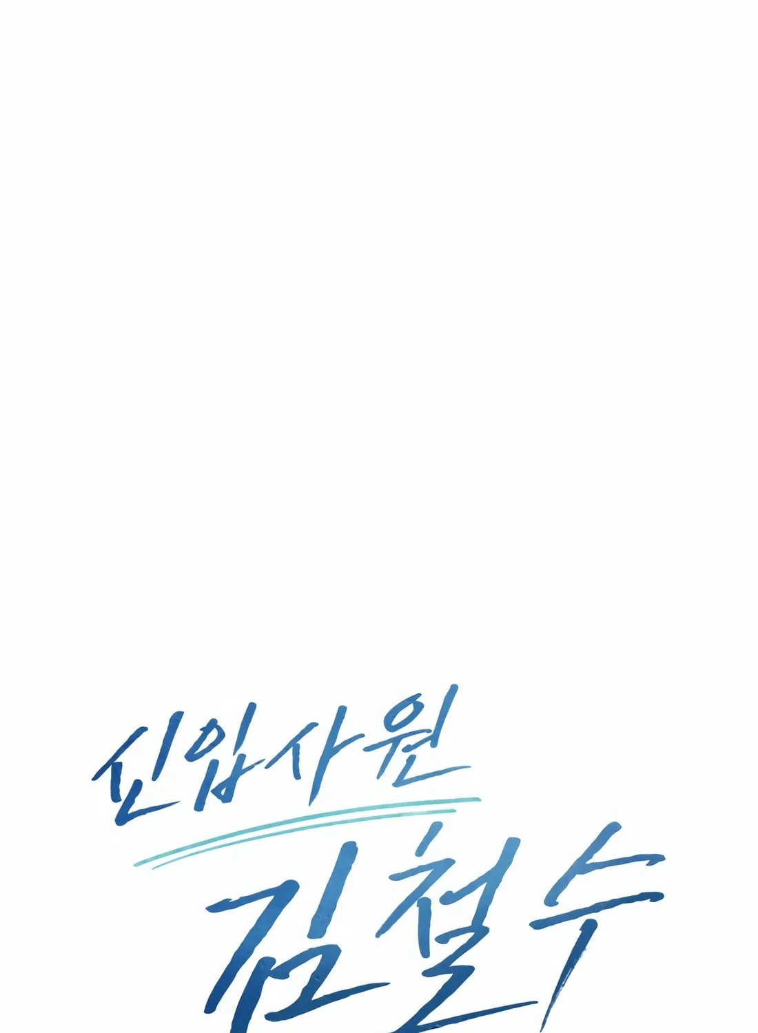 New Employee Kim Chul-Soo Chapter 46 page 82 - 