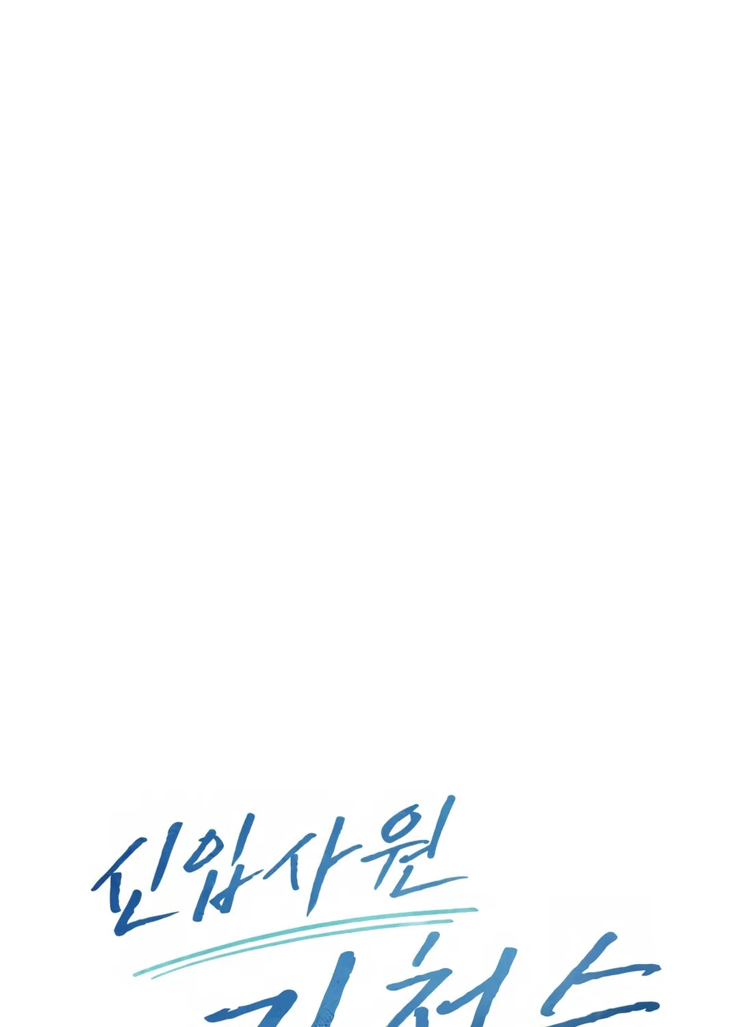 New Employee Kim Chul-Soo Chapter 49 page 116 - 