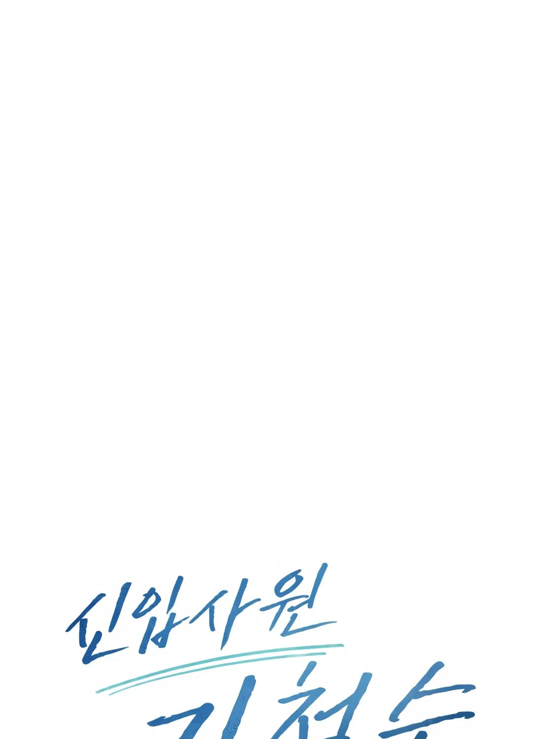 New Employee Kim Chul-Soo Chapter 50 page 79 - 