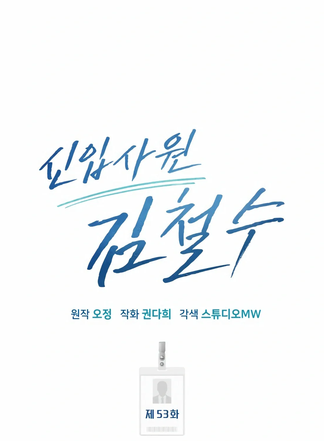 New Employee Kim Chul-Soo Chapter 53 page 65 - 