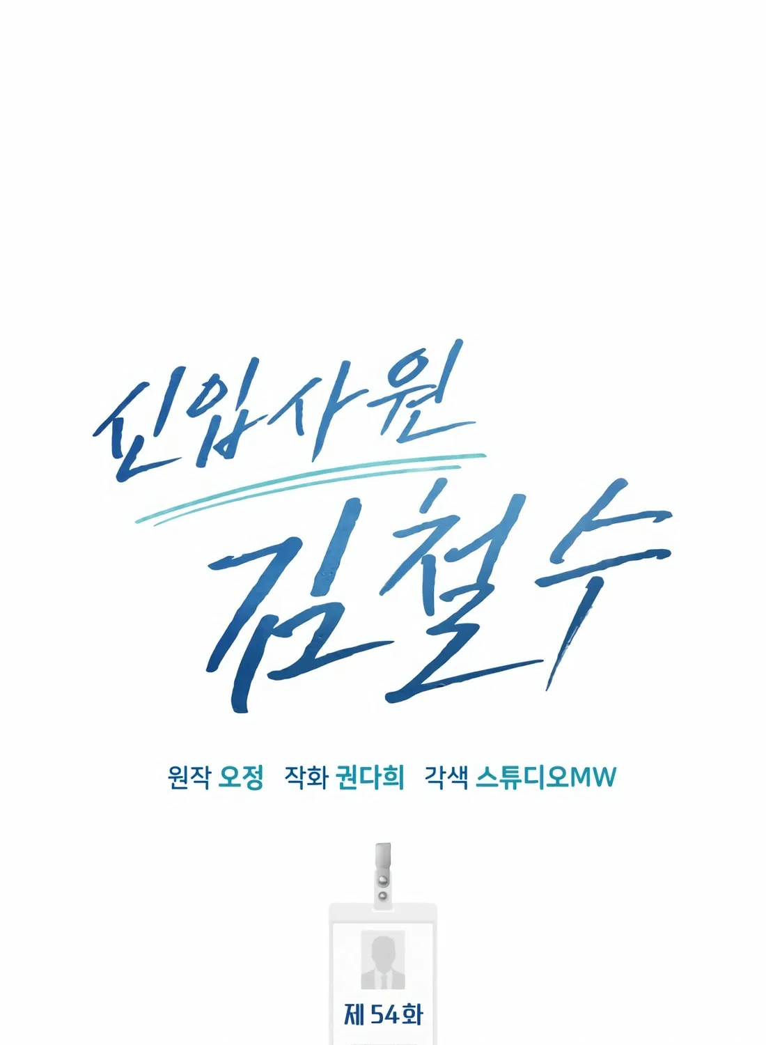 New Employee Kim Chul-Soo Chapter 54 page 125 - 