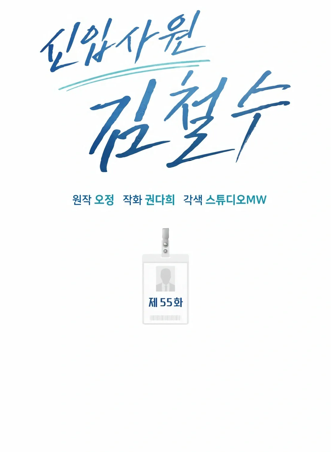 New Employee Kim Chul-Soo Chapter 55 page 59 - 