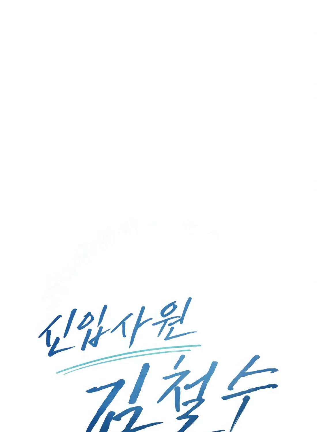 New Employee Kim Chul-Soo Chapter 58 page 98 - 