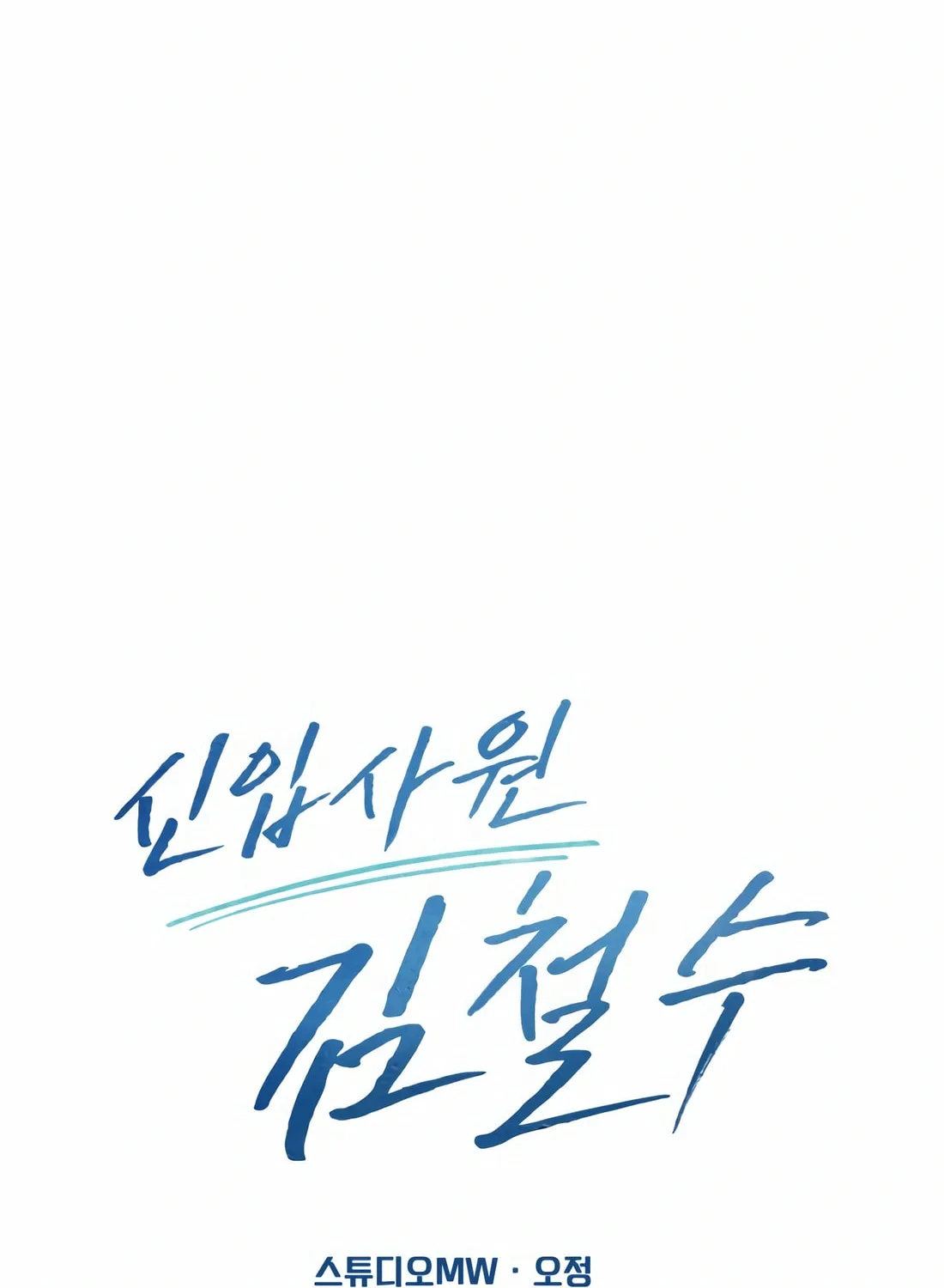 New Employee Kim Chul-Soo Chapter 59 page 94 - 