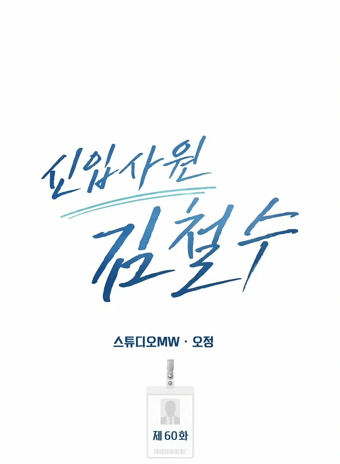 New Employee Kim Chul-Soo Chapter 60 page 151 - 