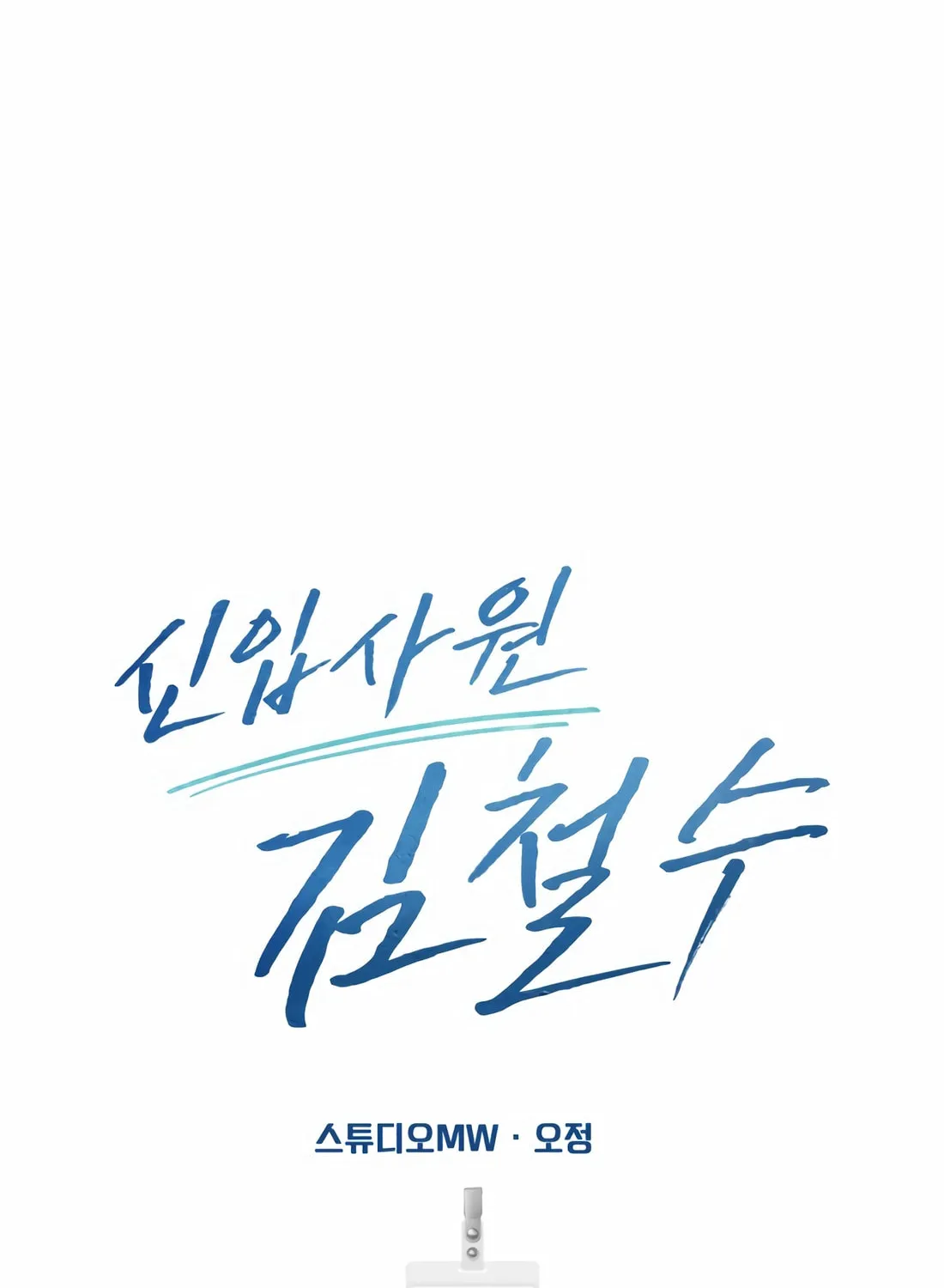 New Employee Kim Chul-Soo Chapter 64 page 156 - 