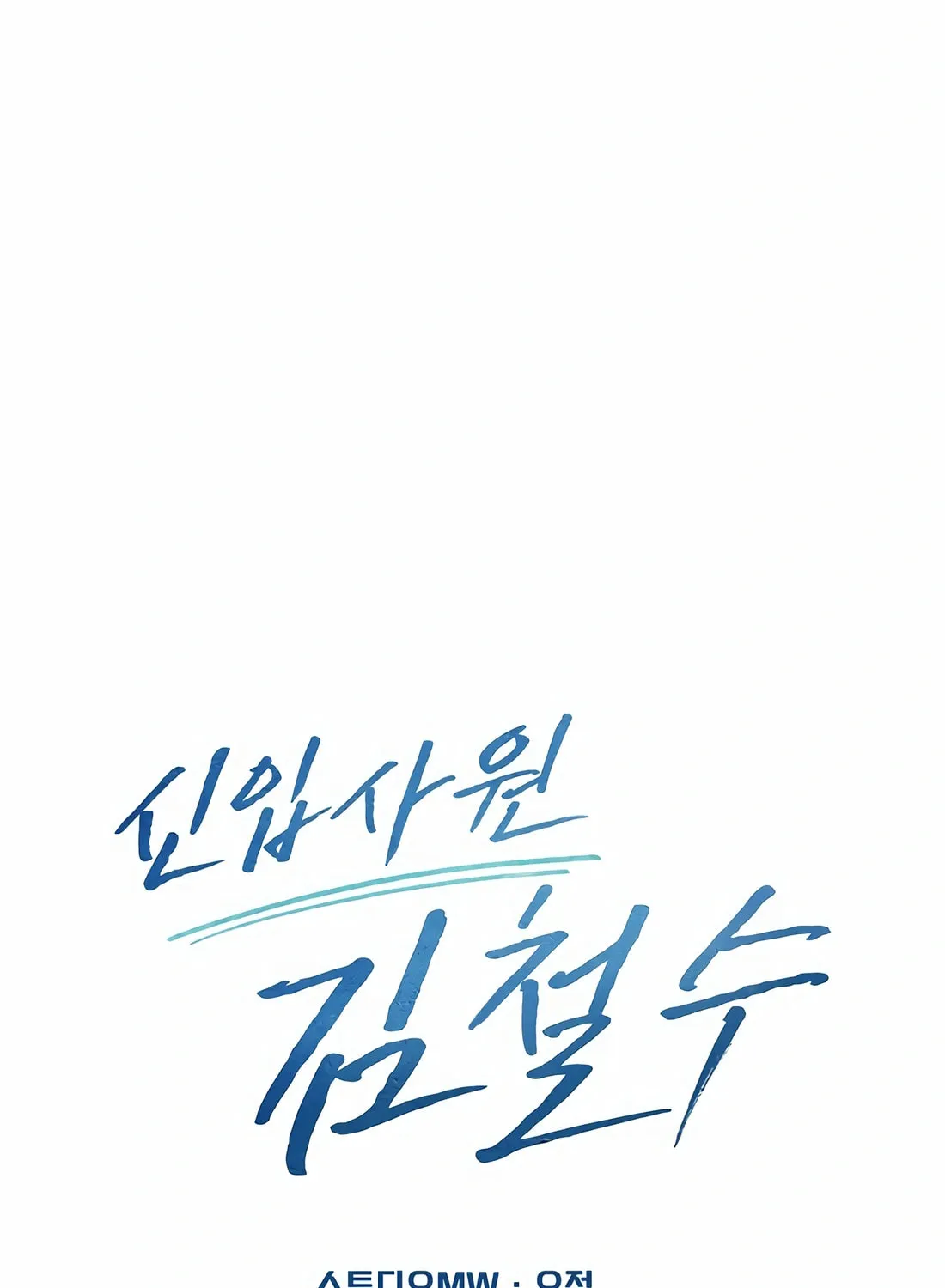 New Employee Kim Chul-Soo Chapter 69 page 112 - 
