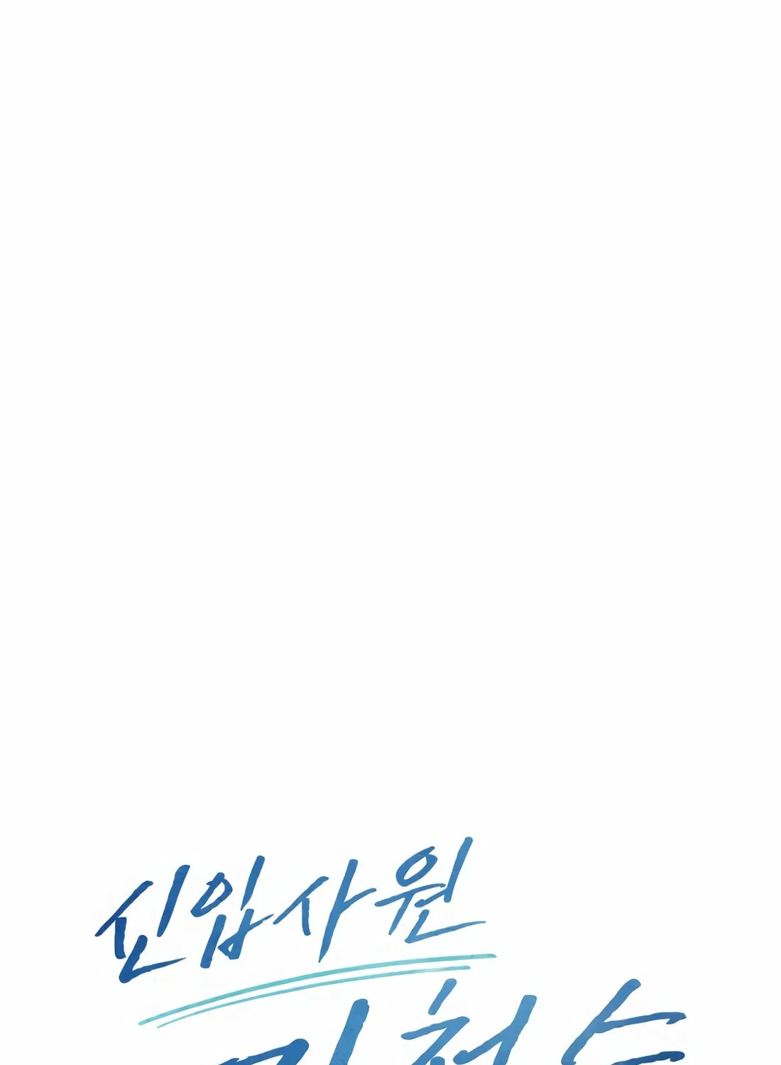 New Employee Kim Chul-Soo Chapter 70 page 159 - 