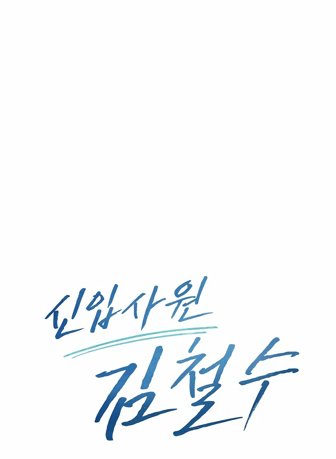 New Employee Kim Chul-Soo Chapter 72 page 57 - 
