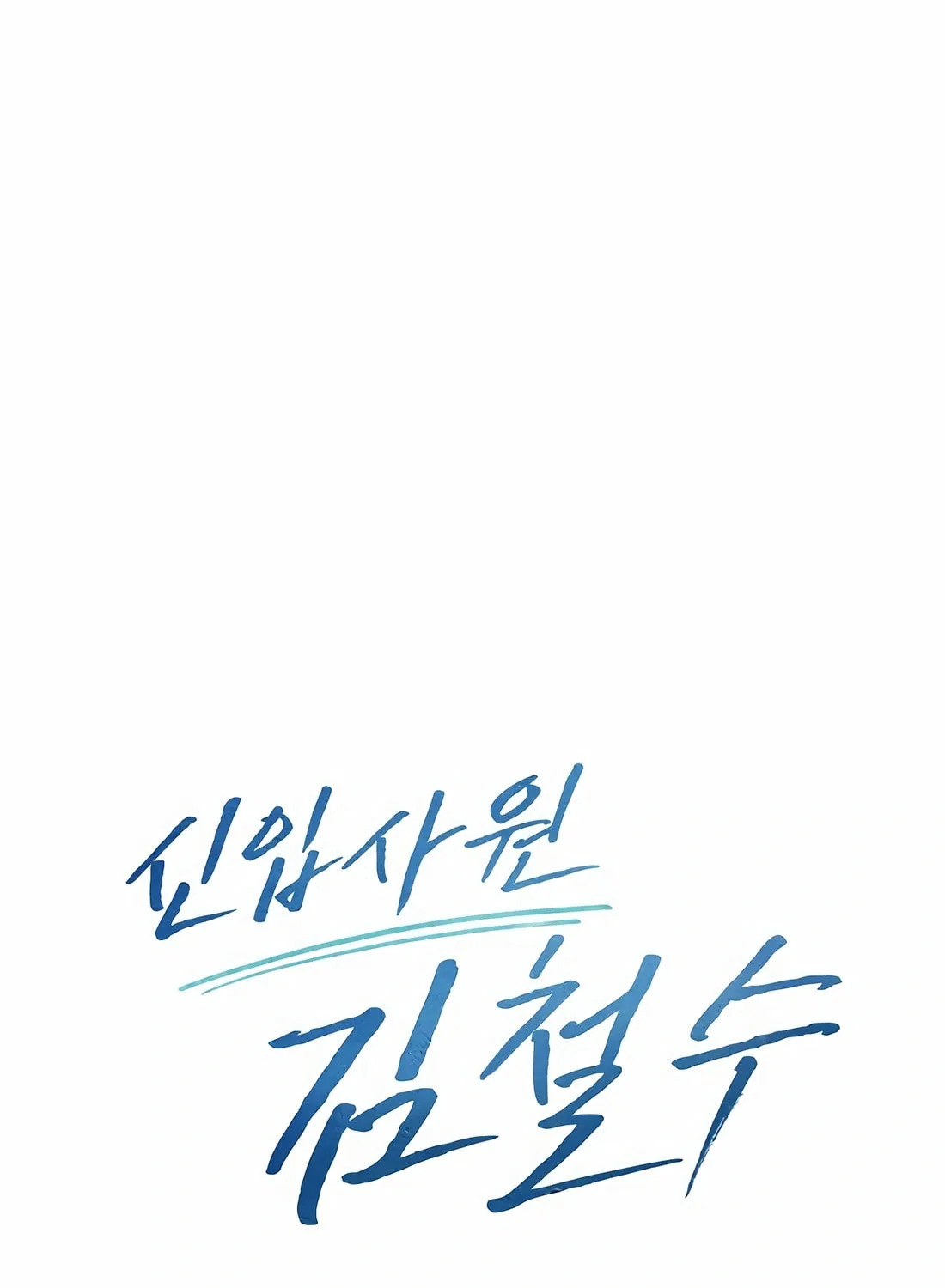 New Employee Kim Chul-Soo Chapter 73 page 50 - 