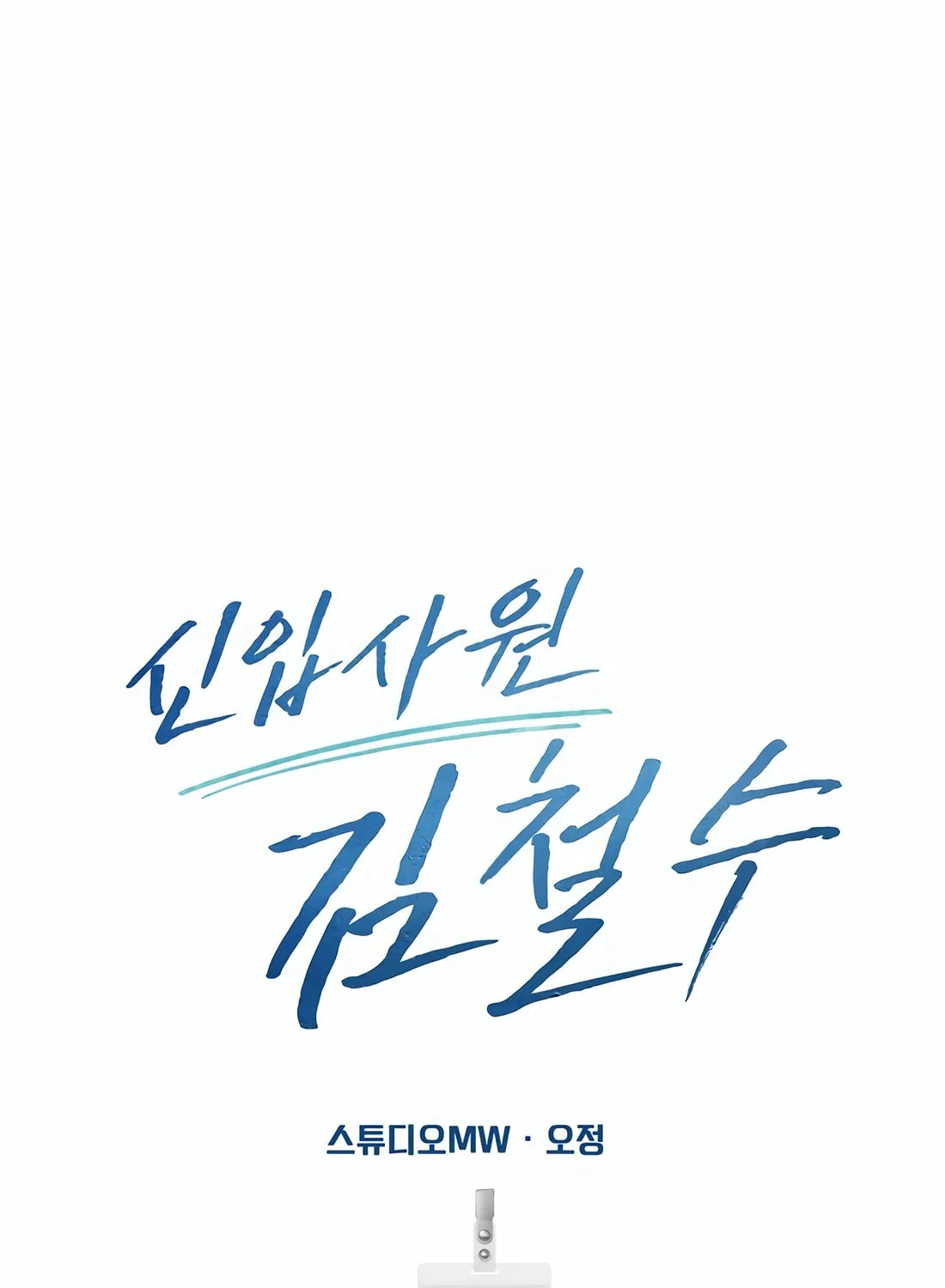 New Employee Kim Chul-Soo Chapter 75 page 159 - 