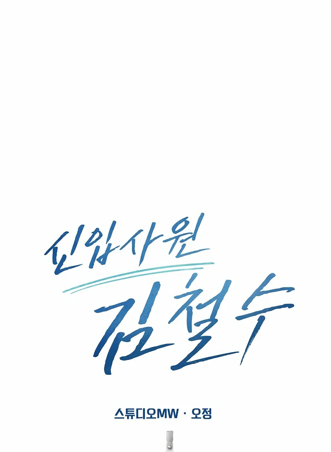 New Employee Kim Chul-Soo Chapter 79 page 138 - 