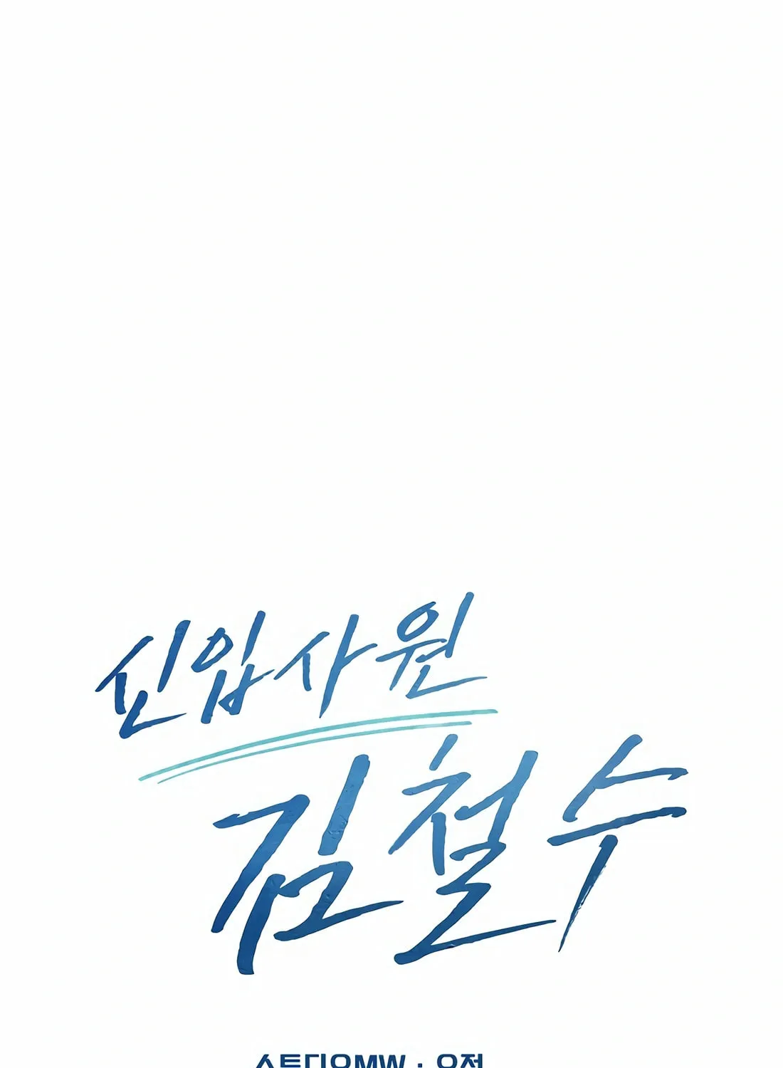 New Employee Kim Chul-Soo Chapter 80 page 139 - 