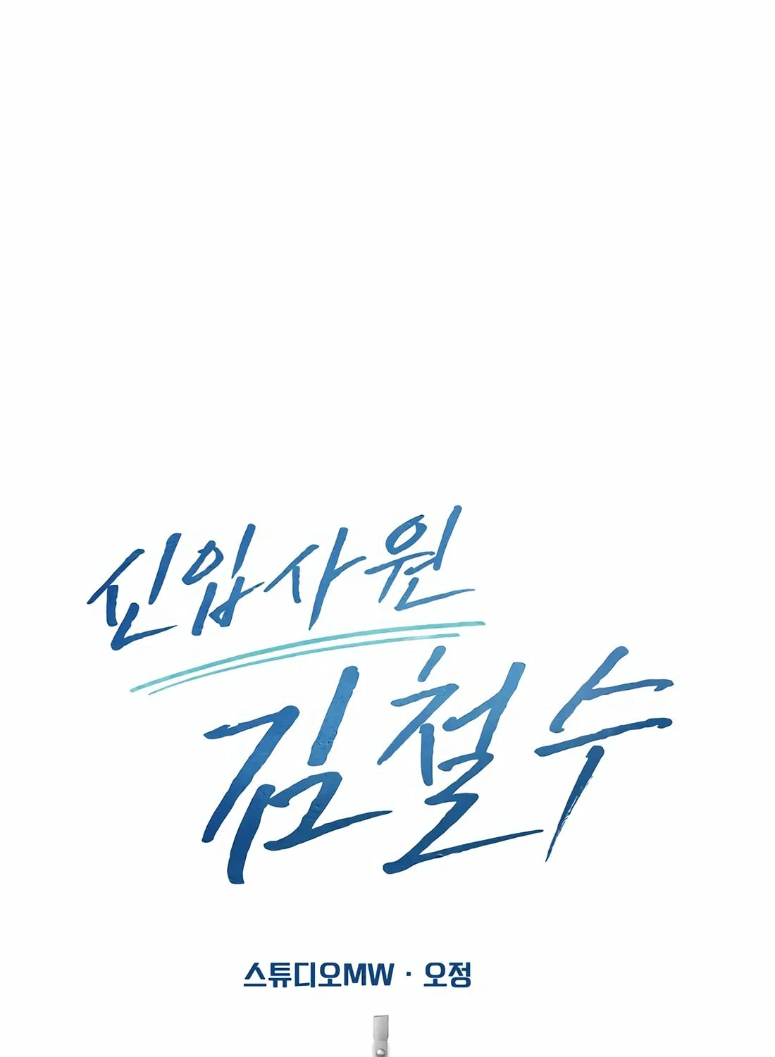 New Employee Kim Chul-Soo Chapter 84 page 59 - 