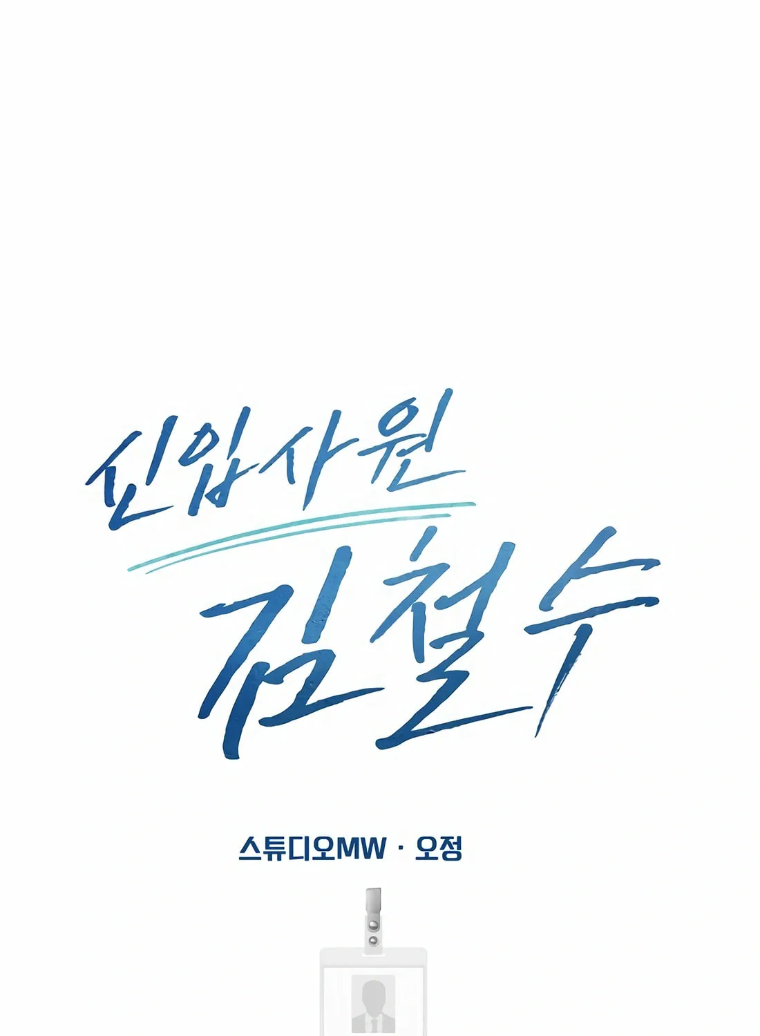 New Employee Kim Chul-Soo Chapter 85 page 73 - 