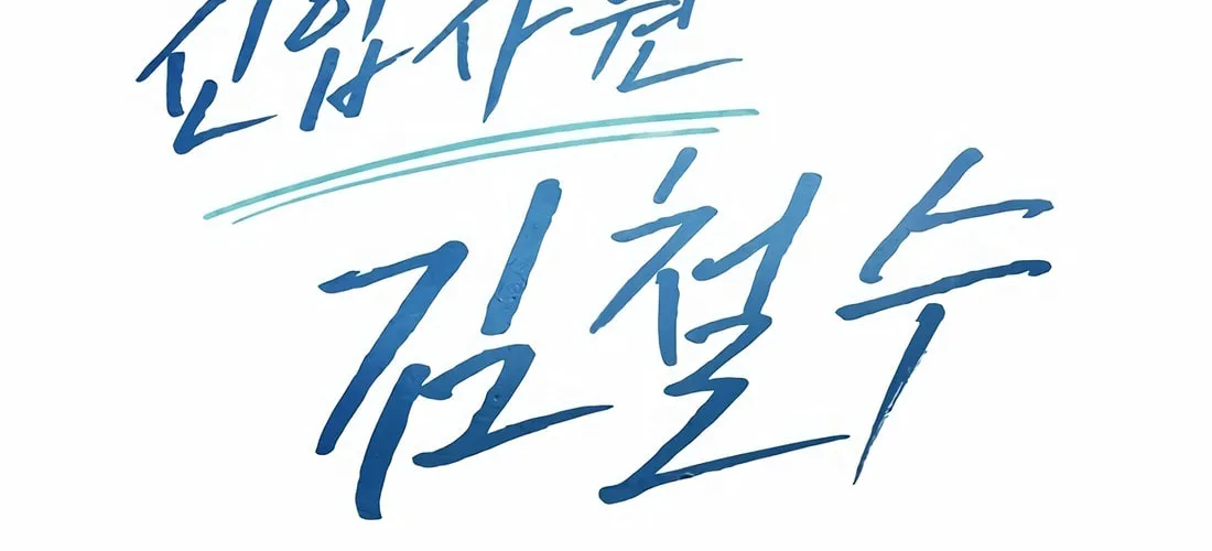 New Employee Kim Chul-Soo Chapter 87 page 96 - 