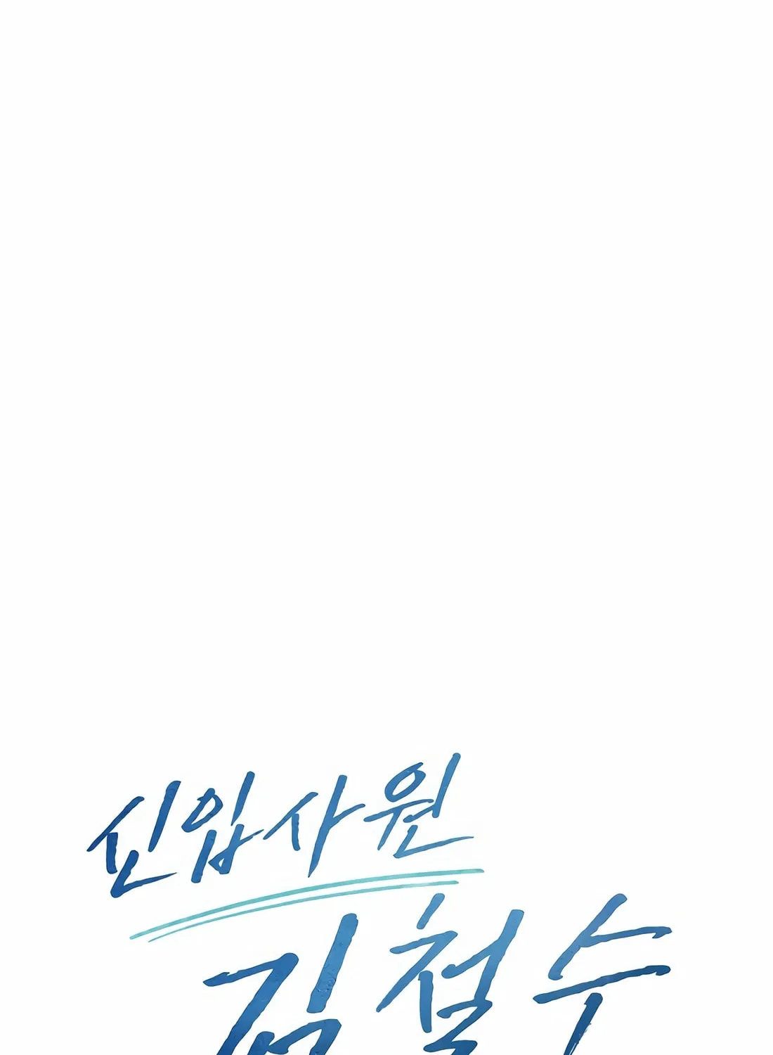 New Employee Kim Chul-Soo Chapter 88 page 31 - 