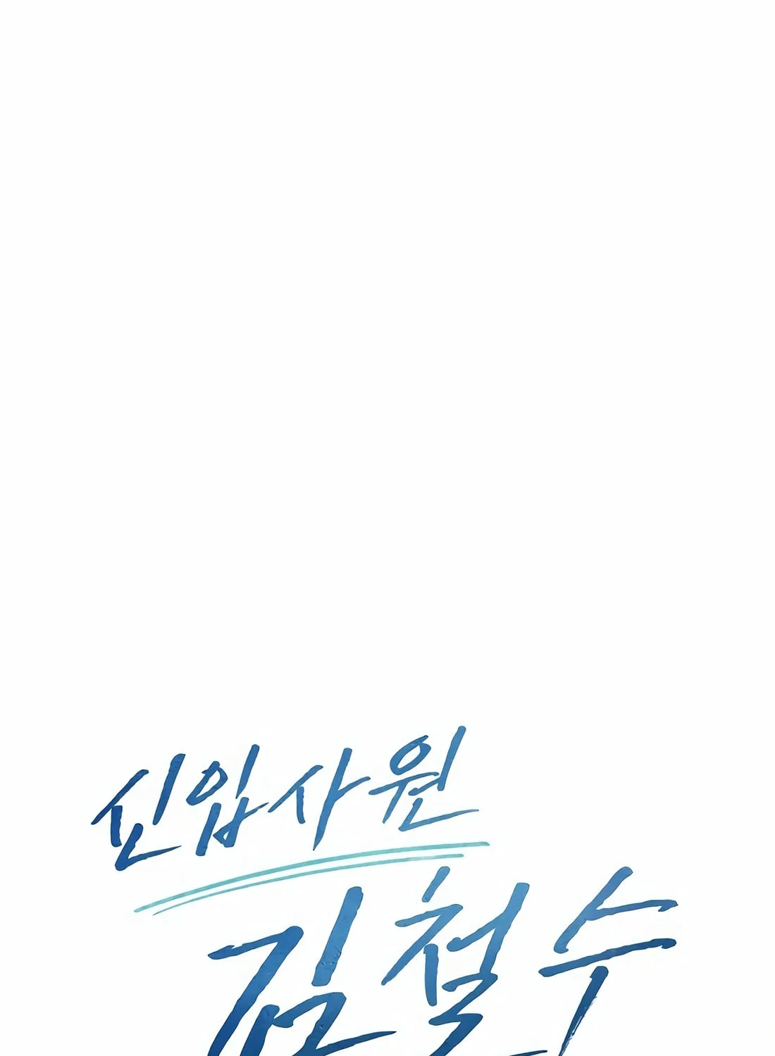 New Employee Kim Chul-Soo Chapter 89 page 15 - 