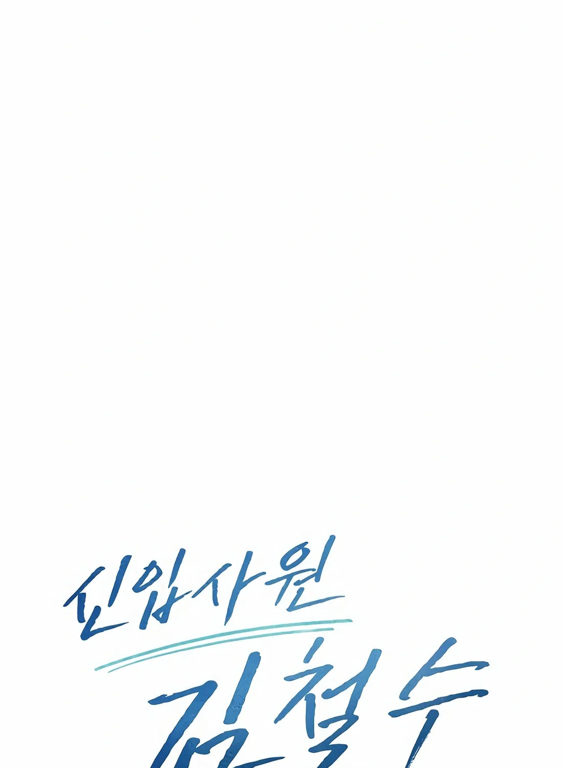 New Employee Kim Chul-Soo Chapter 90 page 26 - 