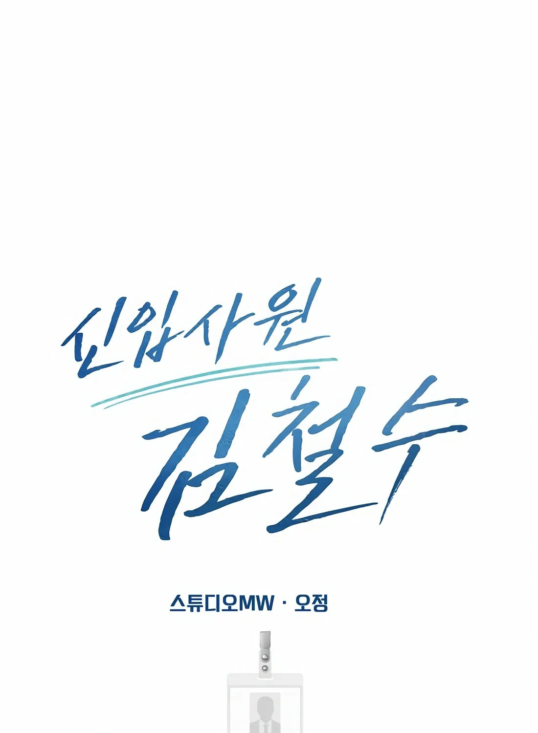 New Employee Kim Chul-Soo Chapter 91 page 47 - 