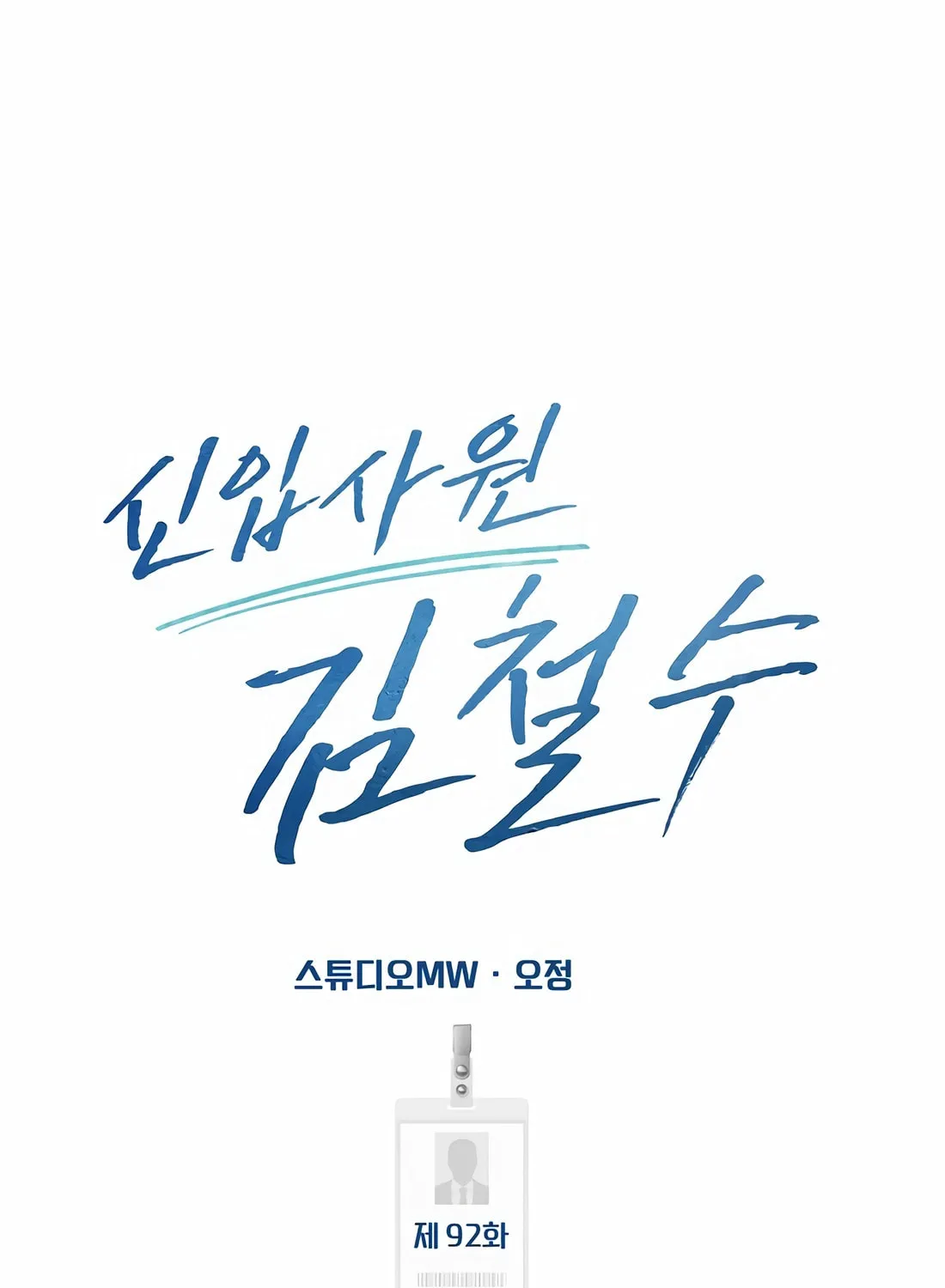 New Employee Kim Chul-Soo Chapter 92 page 14 - 