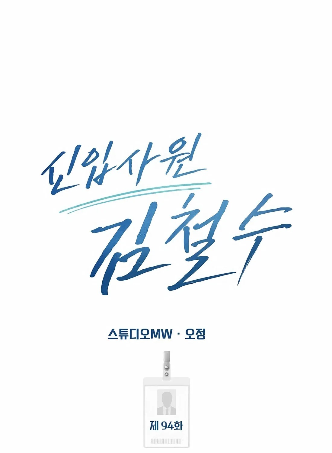 New Employee Kim Chul-Soo Chapter 94 page 72 - 