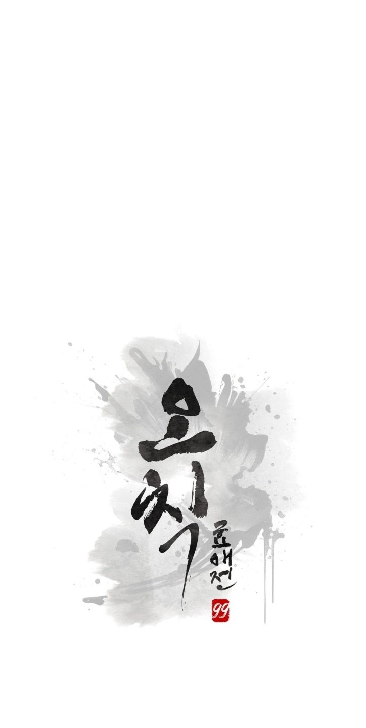 Ochik: Hyoajeon Chapter 2 page 5 - 