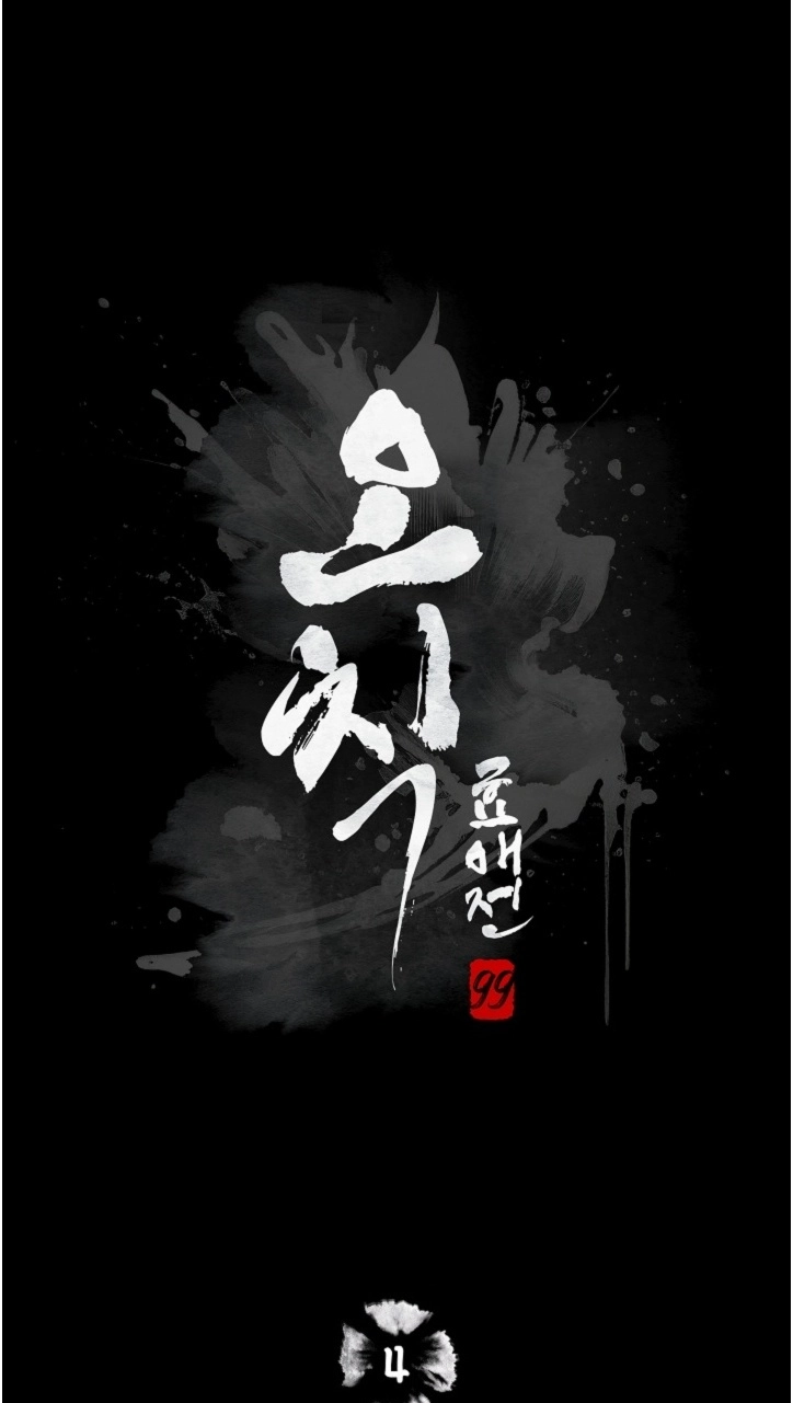 Ochik: Hyoajeon Chapter 4 page 1 - 