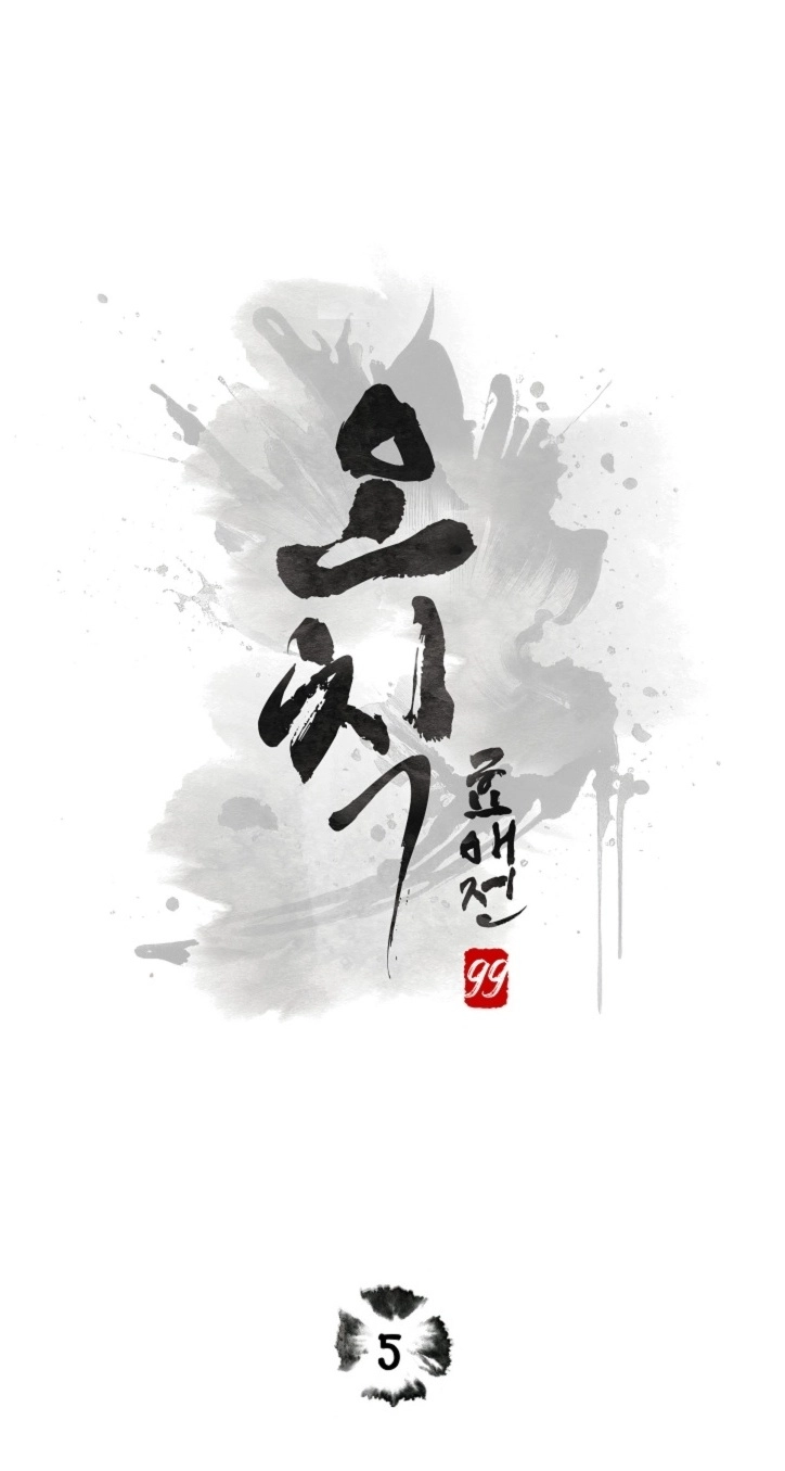 Ochik: Hyoajeon Chapter 5 page 1 - 
