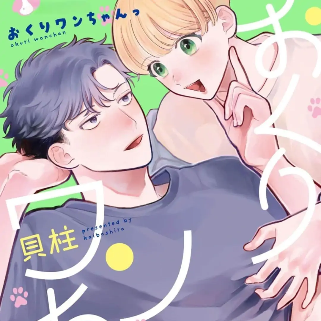Okuri Wanchan Chapter 1 page 1 - 