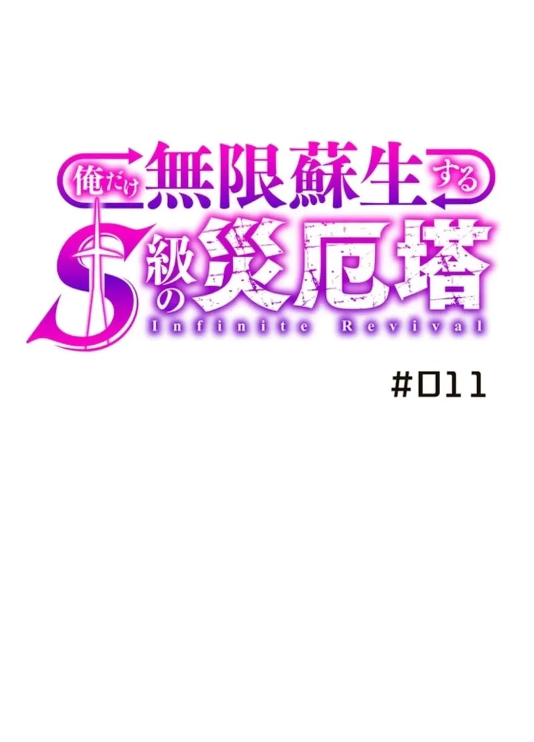 Only I Can Infinitely Revive The S-class Disaster Tower Chapter 11 page 2 - 