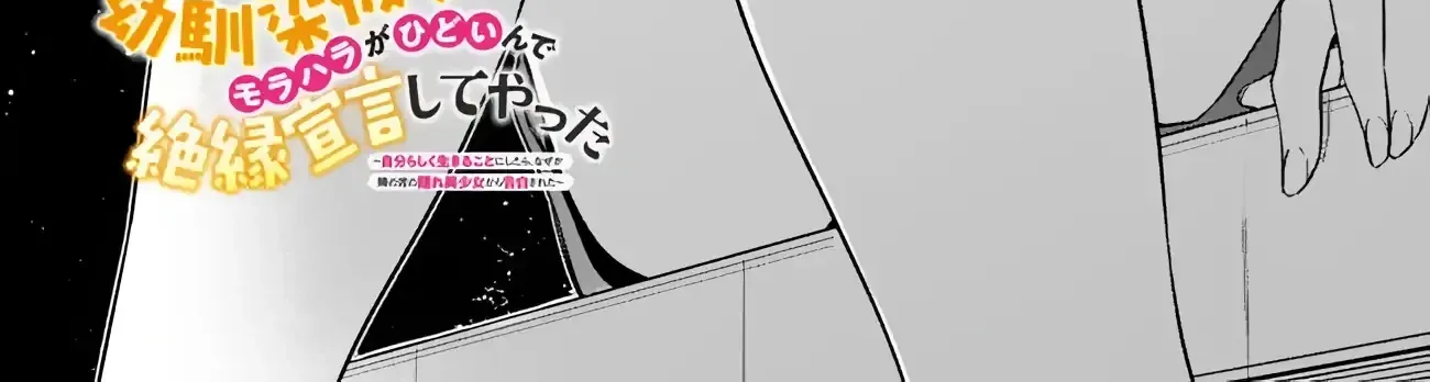 Osananajimi Kanojo no Morahara ga Hidoin de Zetsuen Sengen shite Yatta ~Jibun Rashiku Ikiru Koto ni Shitara, Naze ka Tonari no Seki no Kakure Bishoujo kara Kokuhaku Sareta~ Chapter 38 page 3 - 