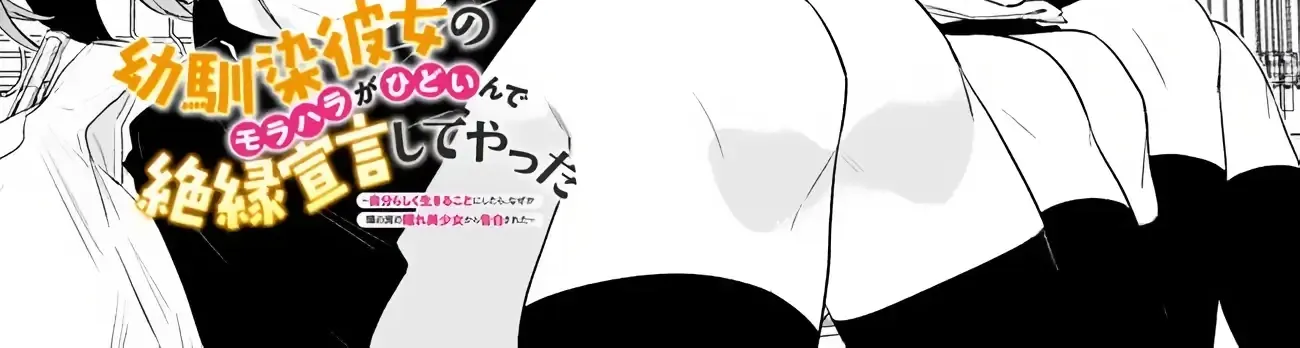 Osananajimi Kanojo no Morahara ga Hidoin de Zetsuen Sengen shite Yatta ~Jibun Rashiku Ikiru Koto ni Shitara, Naze ka Tonari no Seki no Kakure Bishoujo kara Kokuhaku Sareta~ Chapter 40 page 3 - 
