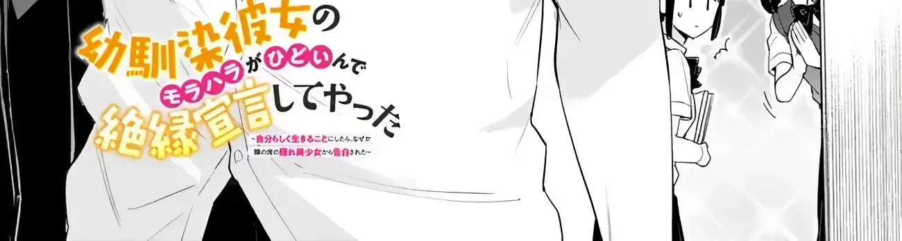 Osananajimi Kanojo no Morahara ga Hidoin de Zetsuen Sengen shite Yatta ~Jibun Rashiku Ikiru Koto ni Shitara, Naze ka Tonari no Seki no Kakure Bishoujo kara Kokuhaku Sareta~ Chapter 41 page 3 - 