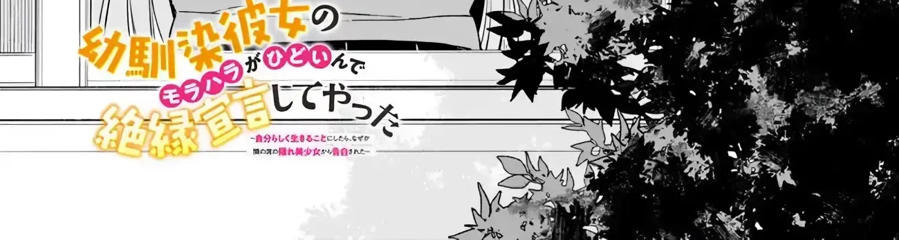 Osananajimi Kanojo no Morahara ga Hidoin de Zetsuen Sengen shite Yatta ~Jibun Rashiku Ikiru Koto ni Shitara, Naze ka Tonari no Seki no Kakure Bishoujo kara Kokuhaku Sareta~ Chapter 42.1 page 3 - 
