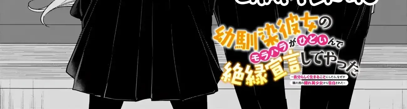 Osananajimi Kanojo no Morahara ga Hidoin de Zetsuen Sengen shite Yatta ~Jibun Rashiku Ikiru Koto ni Shitara, Naze ka Tonari no Seki no Kakure Bishoujo kara Kokuhaku Sareta~ Chapter 43 page 2 - 