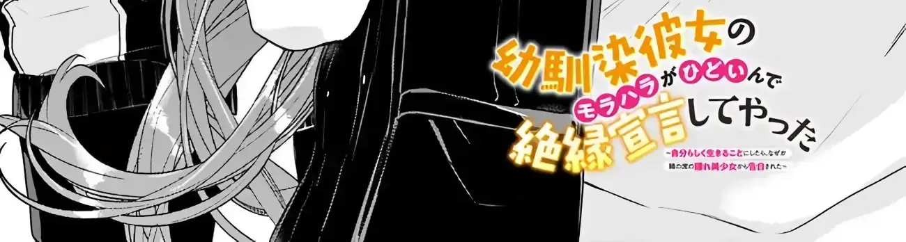 Osananajimi Kanojo no Morahara ga Hidoin de Zetsuen Sengen shite Yatta ~Jibun Rashiku Ikiru Koto ni Shitara, Naze ka Tonari no Seki no Kakure Bishoujo kara Kokuhaku Sareta~ Chapter 44 page 2 - 