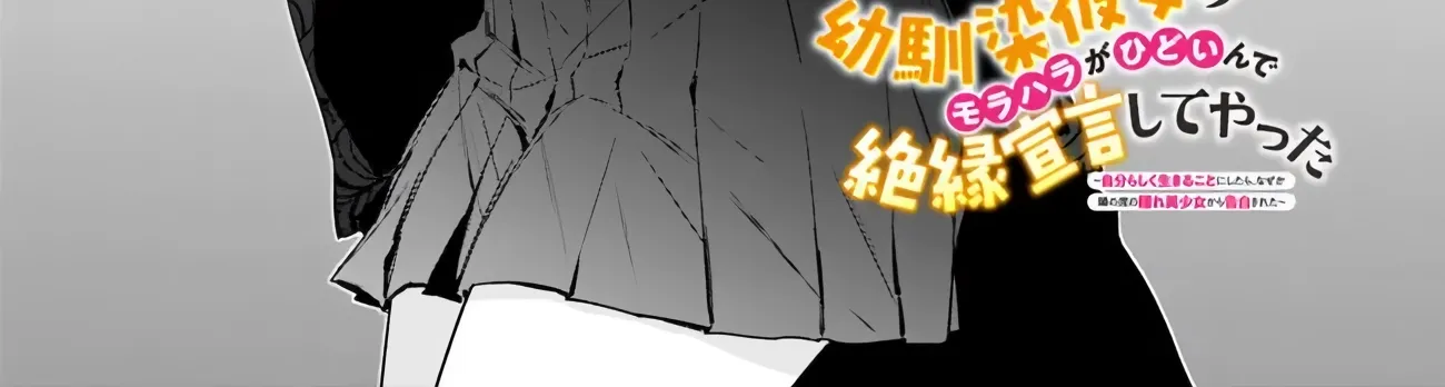 Osananajimi Kanojo no Morahara ga Hidoin de Zetsuen Sengen shite Yatta ~Jibun Rashiku Ikiru Koto ni Shitara, Naze ka Tonari no Seki no Kakure Bishoujo kara Kokuhaku Sareta~ Chapter 51.1 page 2 - 