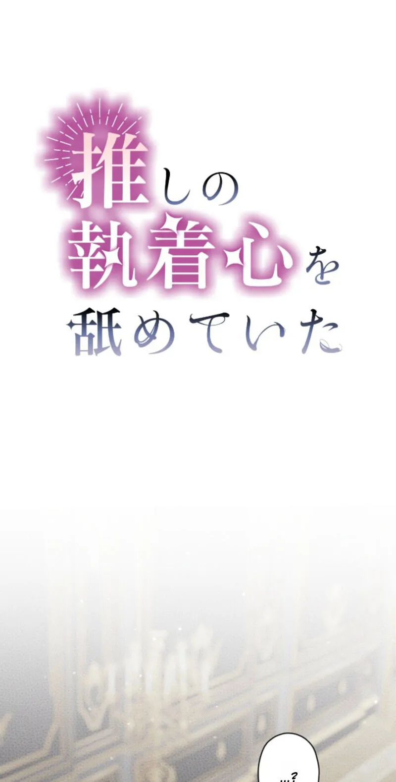 Oshi no Shuuchakushin wo Namete Ita Chapter 151 page 14 - 