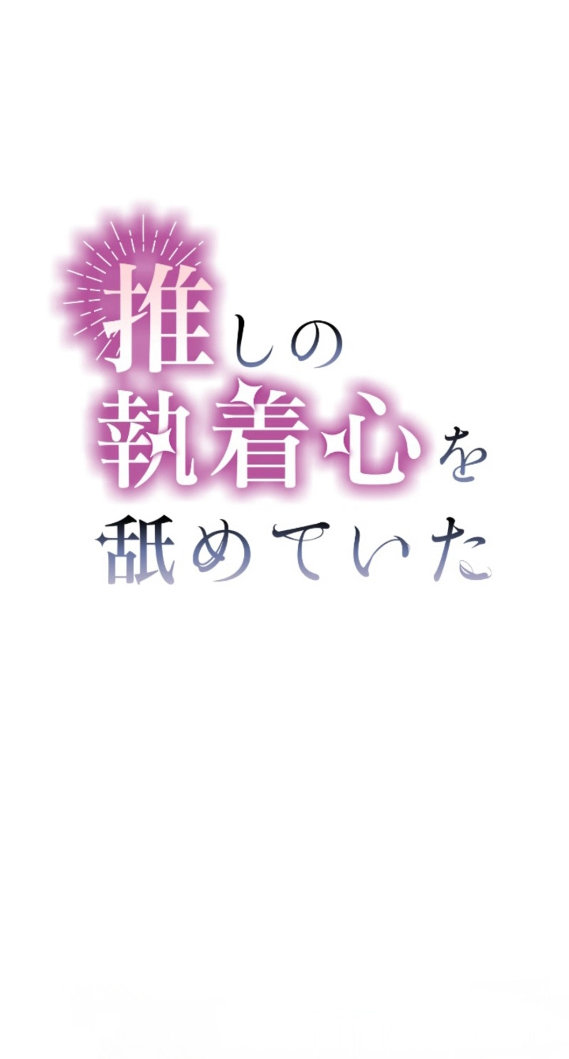 Oshi no Shuuchakushin wo Namete Ita Chapter 153 page 16 - 