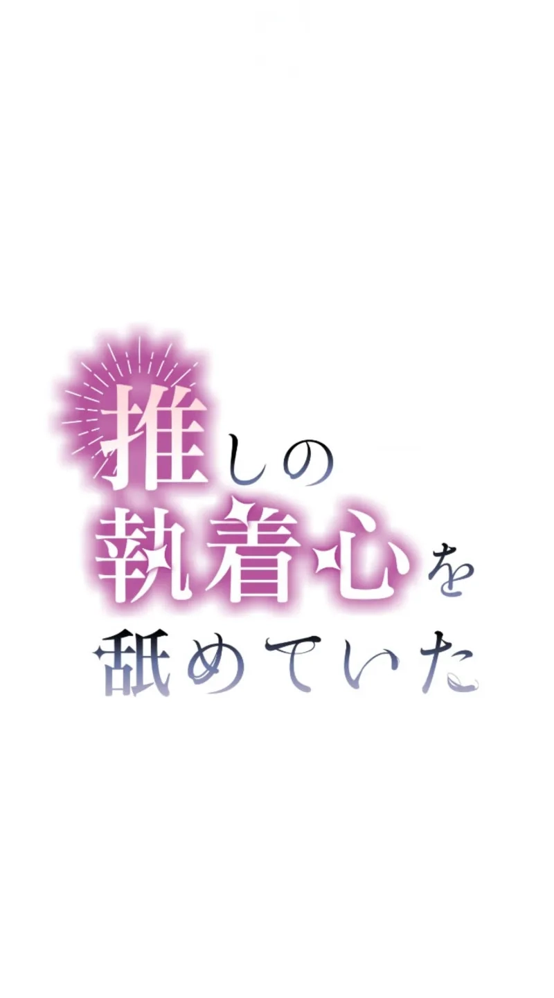 Oshi no Shuuchakushin wo Namete Ita Chapter 155 page 11 - 