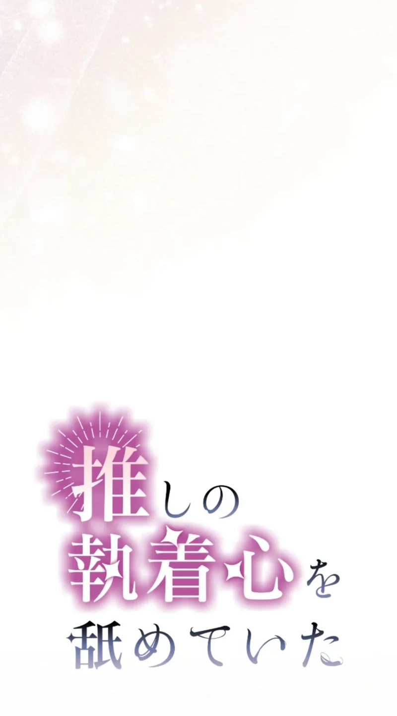 Oshi no Shuuchakushin wo Namete Ita Chapter 159 page 18 - 