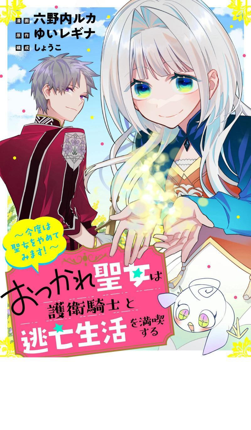 Otsukare Seijo wa Goei Kishi to Toubou Seikatsu wo Mankitsu suru ~Kondo wa Seijo wo Yamete Mimasu!~ Chapter 4 page 2 - 