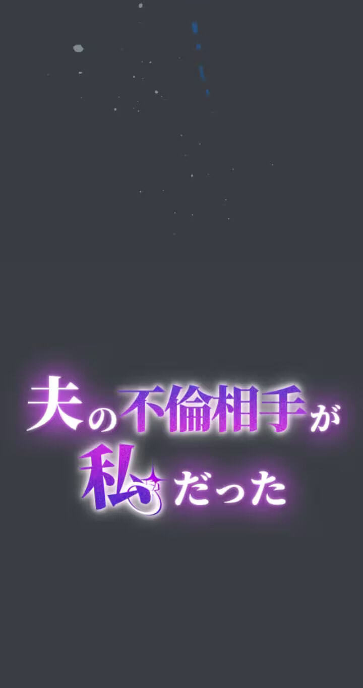 Otto no Furin Aite ga Watashi Datta Chapter 58 page 18 - 