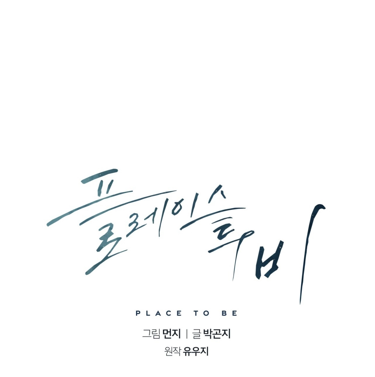 Place to Be Chapter 24 page 2 - 